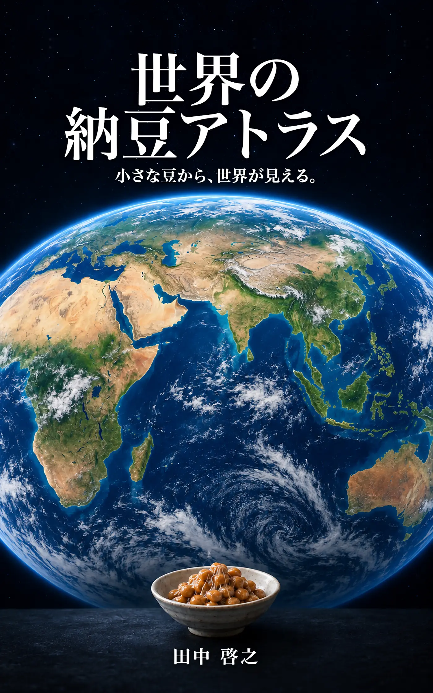 世界の納豆アトラス。宇宙から見た地球と納豆の小鉢